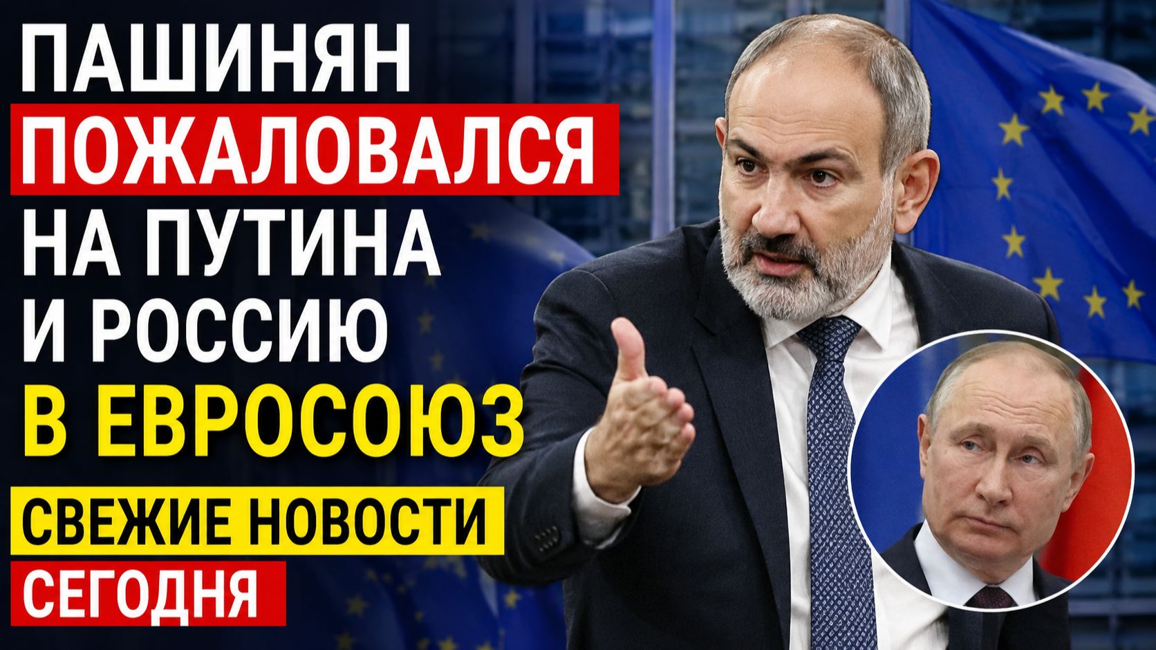 ПАШИНЯН ПОЖАЛОВАЛСЯ НА ПУТИНА И РОССИЮ В ЕВРОСОЮЗ СВЕЖИЕ НОВОСТИ СЕГОДНЯ