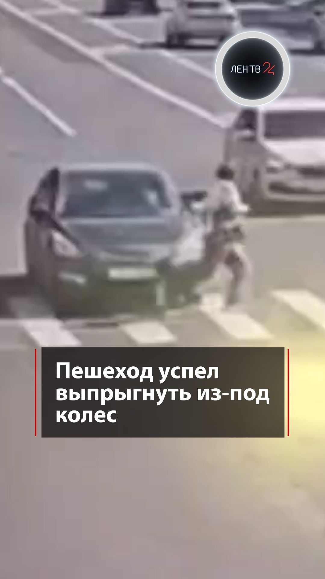 Быстрая реакция спасла пешехода от наезда