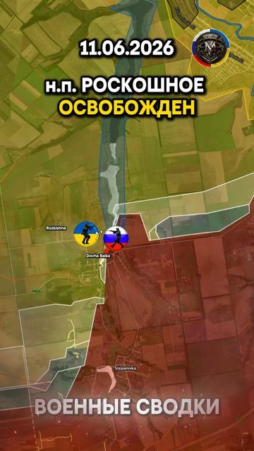 💥 ОБОРОНА РОСКОШНОГО И ОХРИМОВКИ РУХНУЛА! ⚔️ Военные Сводки 11.06.2026 🔥 #ukrainewar #ukraine