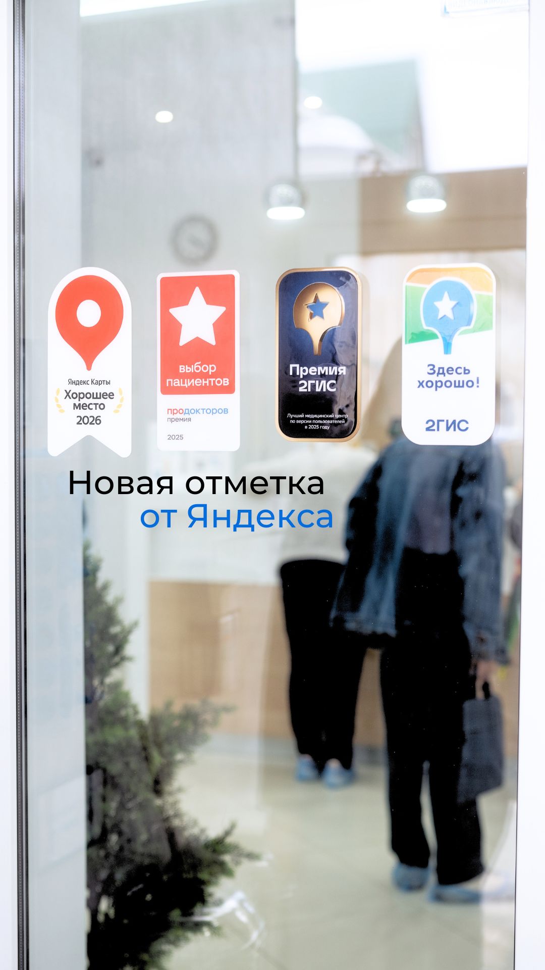Яндекс Карты присваивают награду «Хорошее место» раз в год — на основе реальных отзывов пациентов