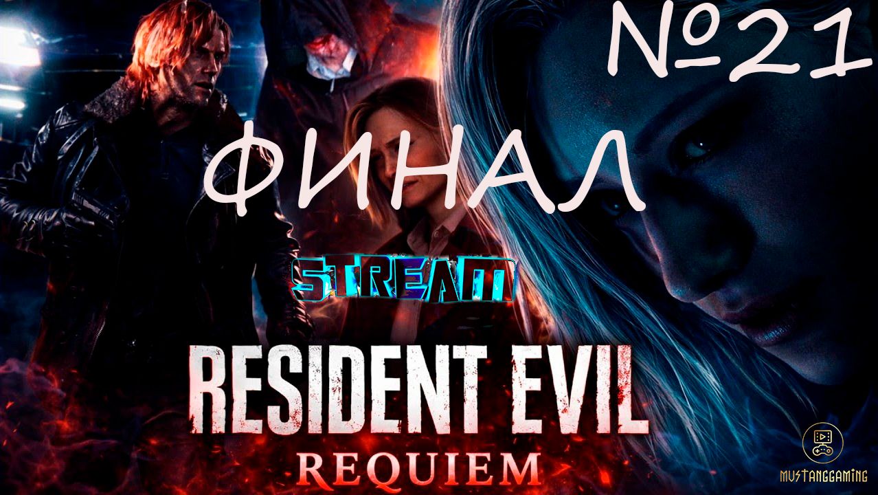 Resident Evil 9 Requiem ⏩ часть 21 (Финал)