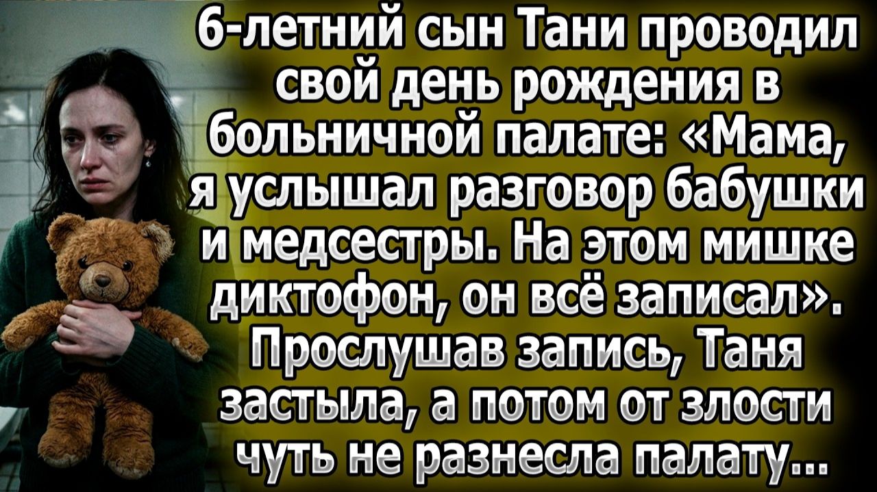 Сын записал на мишку тайный разговор бабушки и медсестры | Истории из жизни | Реальные истории