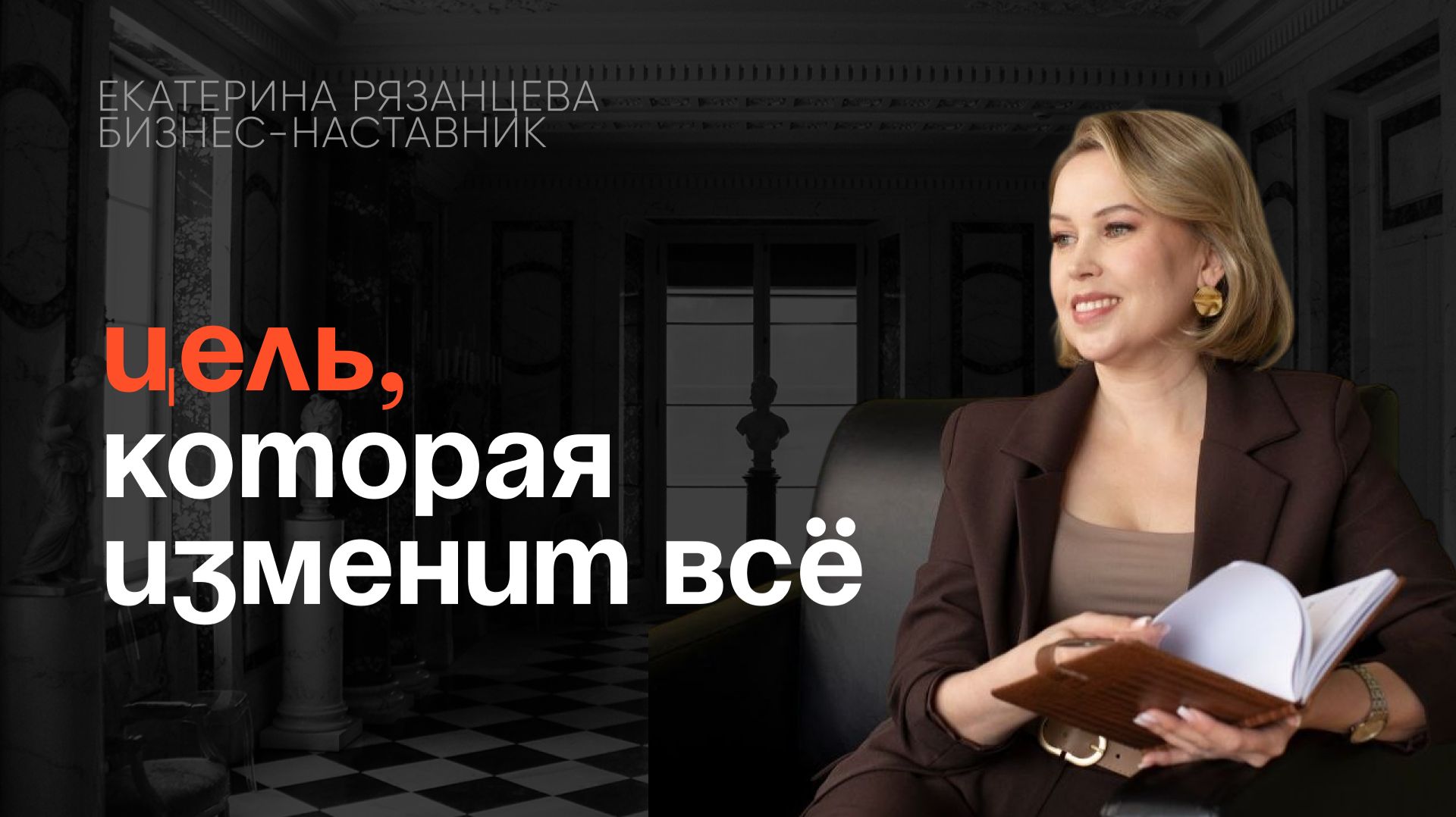 Эфир. «Цели. Инструкция по взлому реальности»