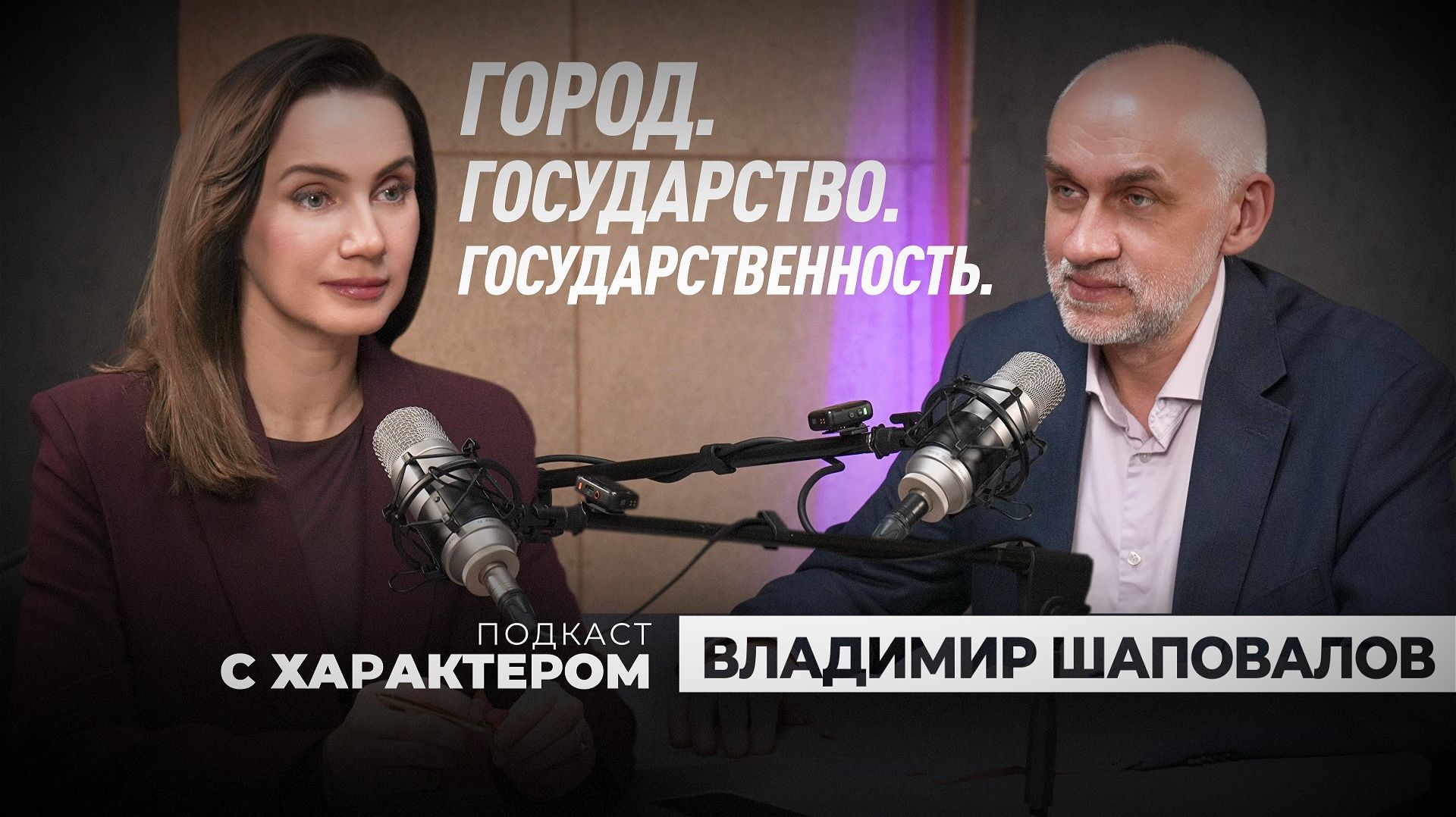 «Подкаст с характером». Выпуск 12 июня 2026