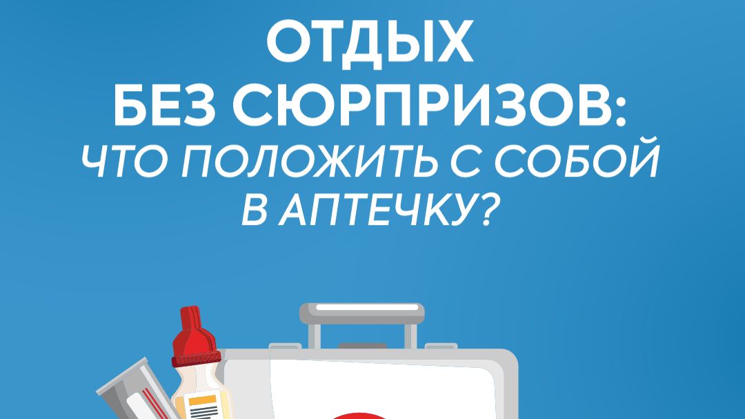 Аптечка в отпуск, что нужно взять