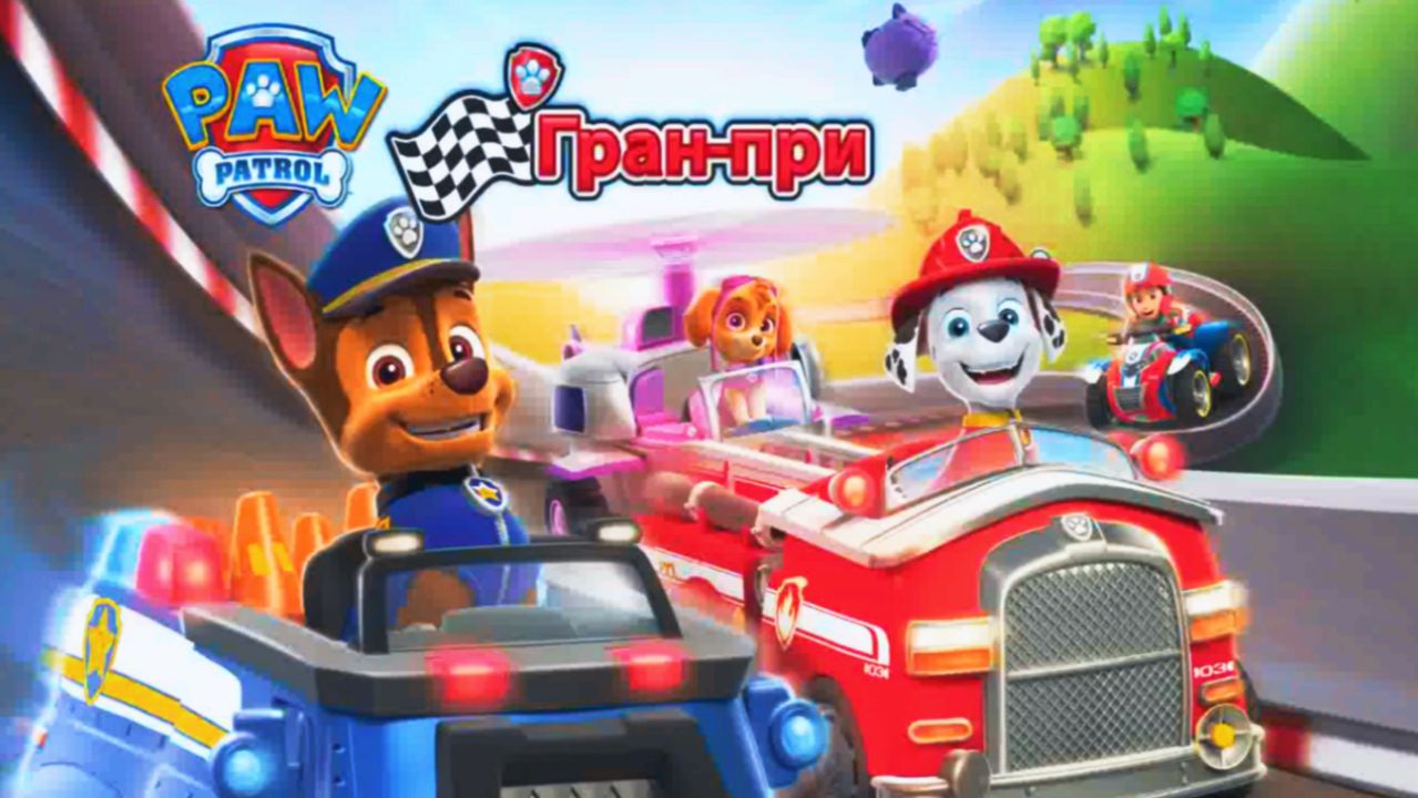 Щенячий Патруль | Щенячий Патруль Гран-При Мультик | PAW Patrol: Grand Prix Гонки на машинках