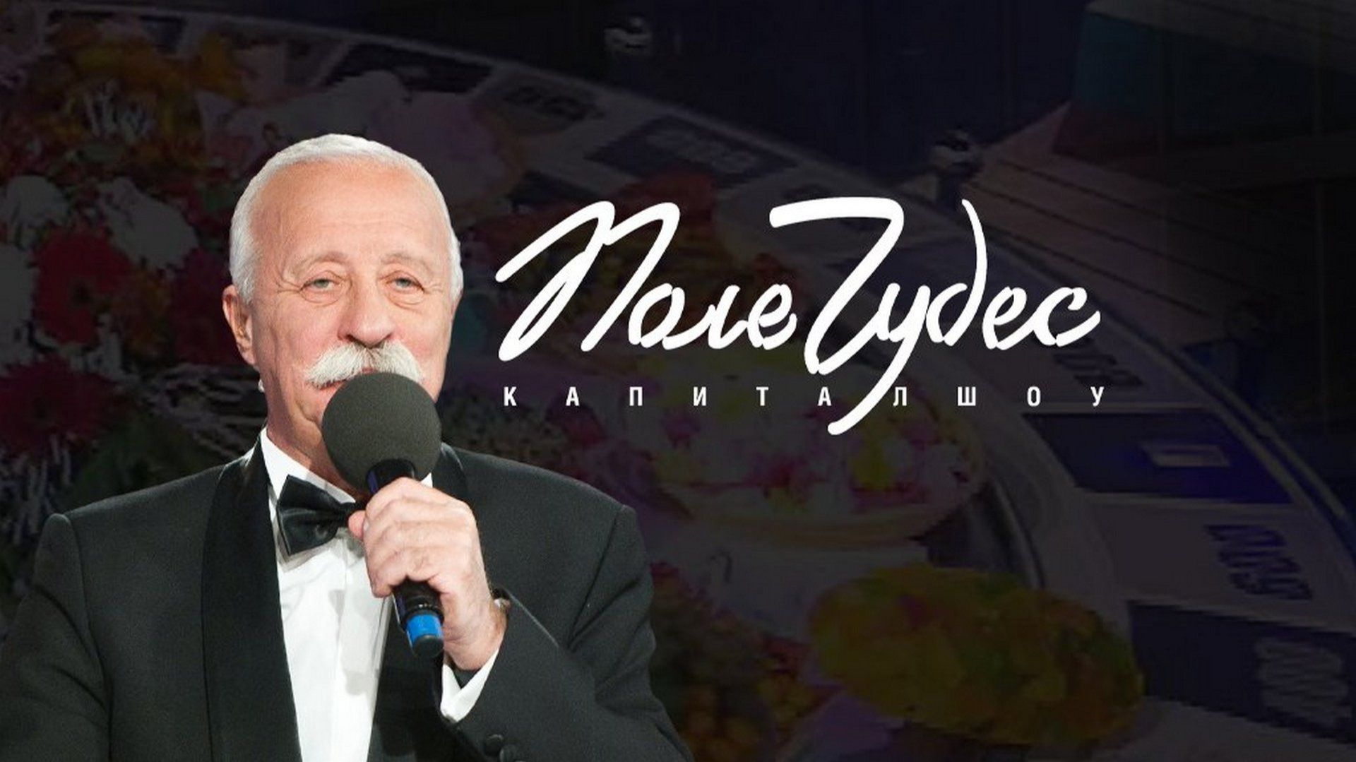 ПОЛЕ ЧУДЕС 11.06.2026 ( ЧАСТЬ 1 )