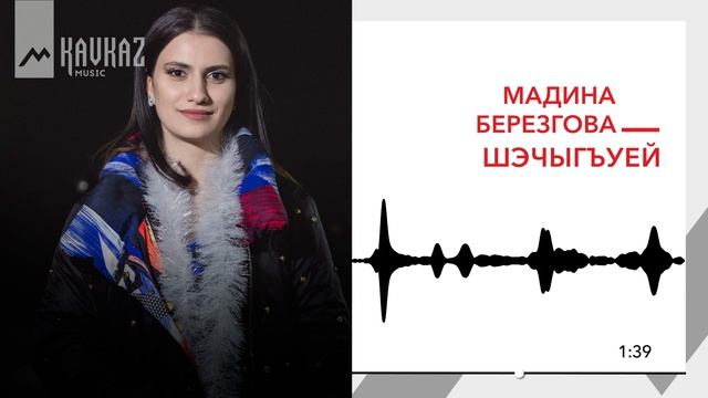 Мадина Березгова - Шэчыгъуей | KAVKAZ MUSIC