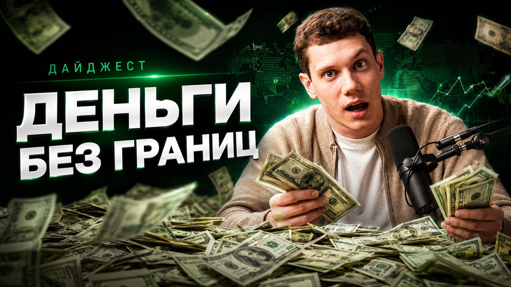 Digest | Деньги без границ