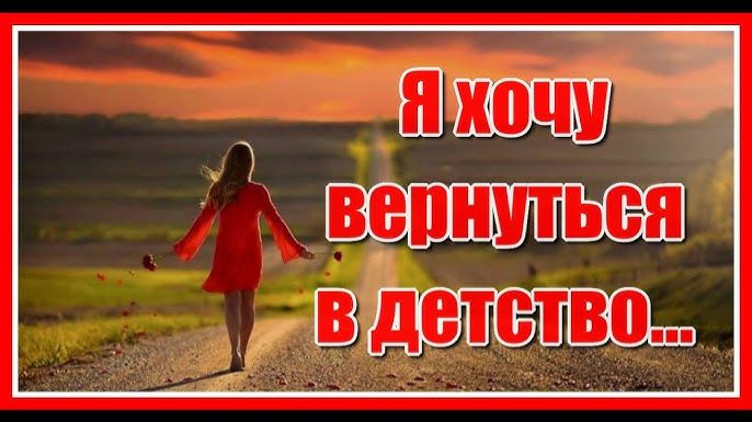 Я хочу вернуться в детство...