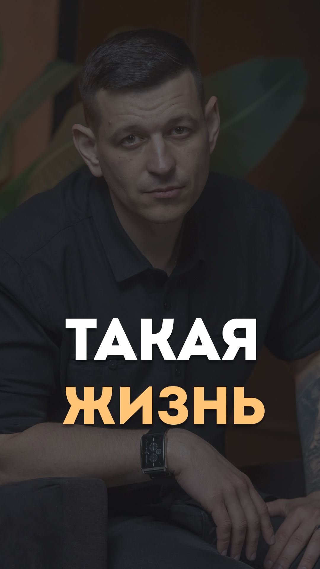 Такая жизнь