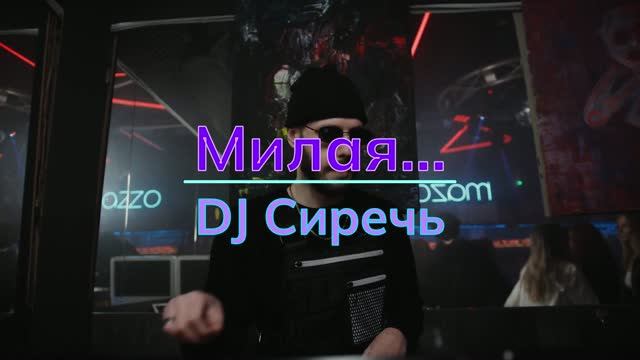 Милая... - DJ Сиречь