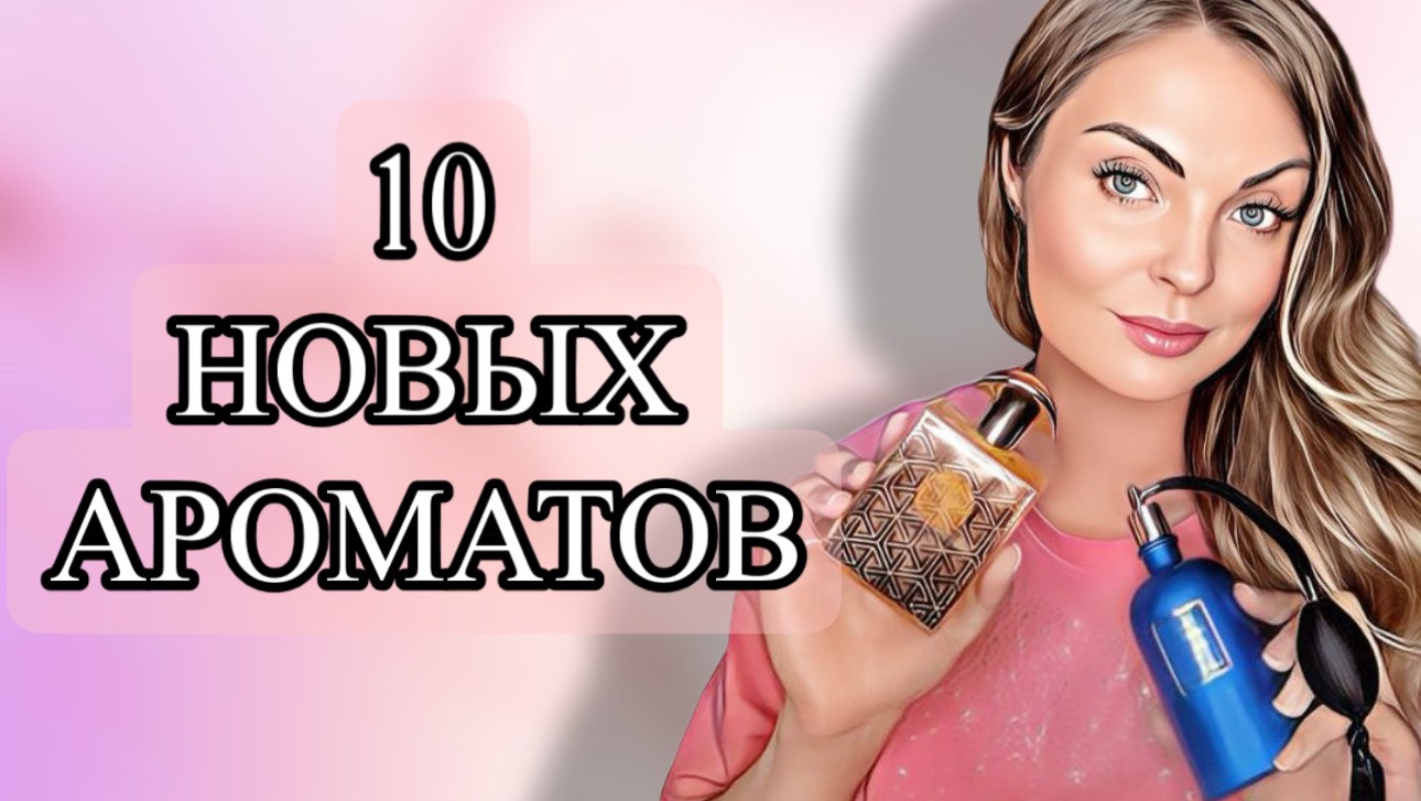 ШИКАРНЫЕ ПАРФЮМЕРНЫЕ НОВИНКИ/10 НОВЫХ АРОМАТОВ #рекомендации #парфюмерия #парфюм
