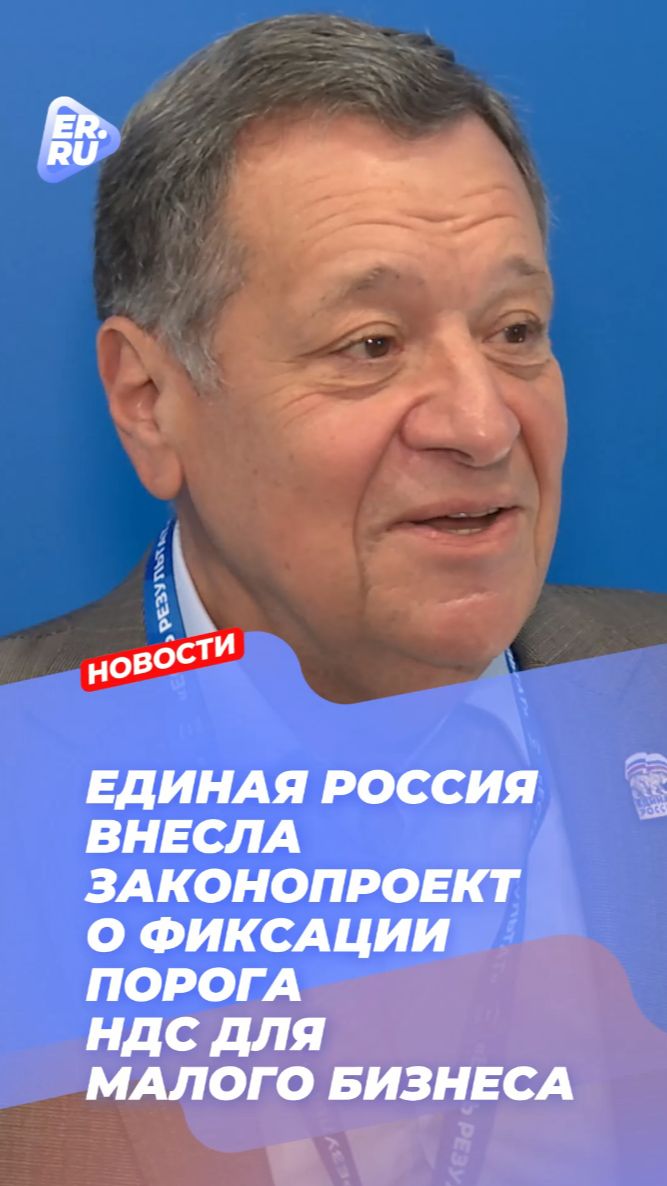 Единая Россия внесла законопроект о фиксации порога НДС для малого и среднего бизнеса.