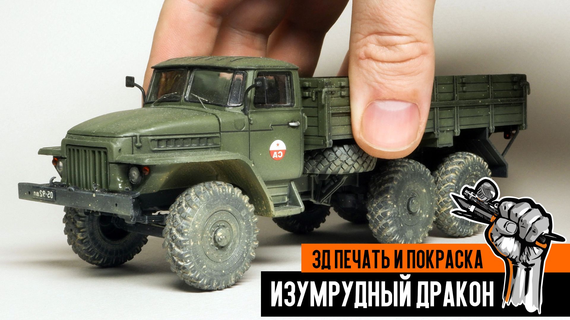 УРАЛ-377 - ГРАЖДАНСКИЙ ГРУЗОВИК В АРМИИ: как собрать и покрасить сборную модель