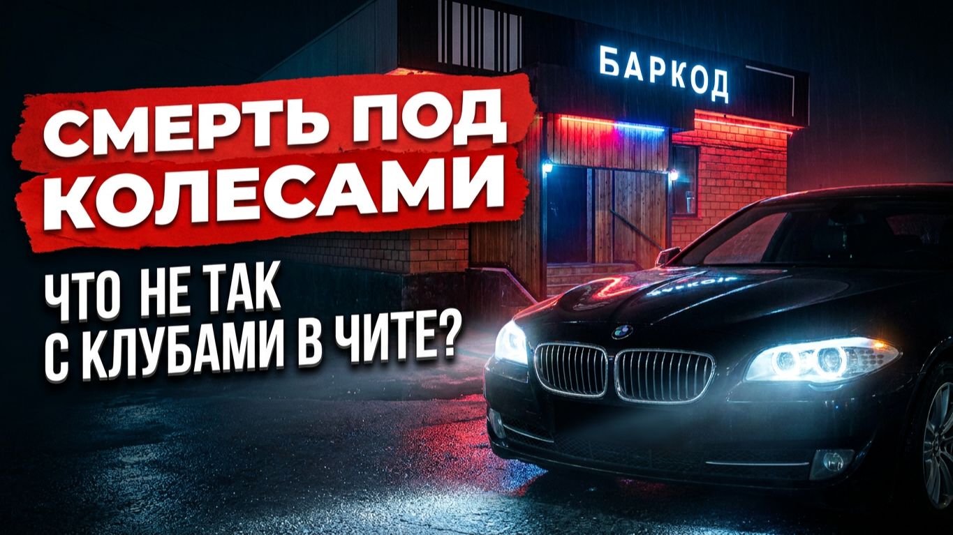 Смерть у «Баркода»: расследование Чита.Редакция о ночной жизни Читы