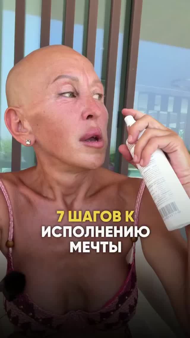 Прочитай Описание | 7 Шагов к Исполнению Мечты
