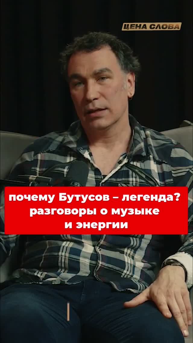 Почему Бутусов – легенда? Разговоры о музыке и энергии #shorts