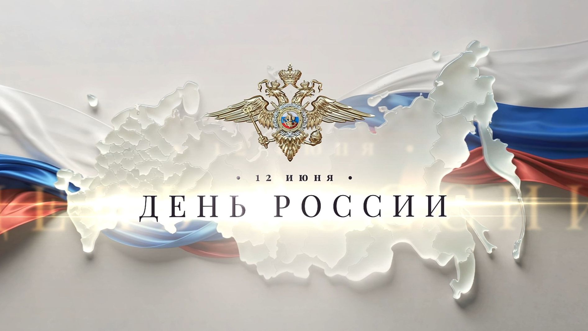 В Год единства народов России полицейские подготовили творческое поздравление ко Дню России