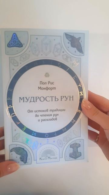 «Мудрость рун. От истоков традиции до чтения рун и раскладов», Пол Рис Монфорт