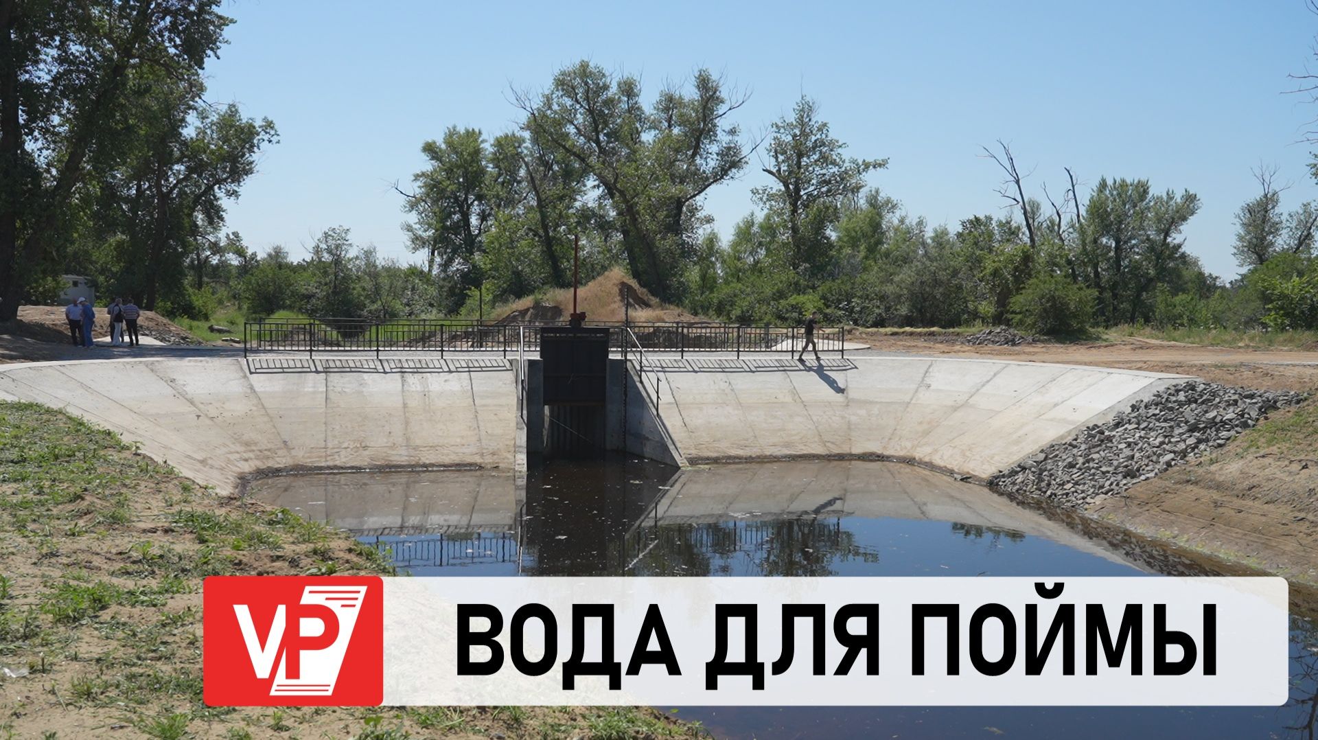 В ВОЛГОГРАДСКОЙ ОБЛАСТИ ПОСТРОИЛИ НОВОЕ ВОДОПРОПУСКНОЕ СООРУЖЕНИЕ