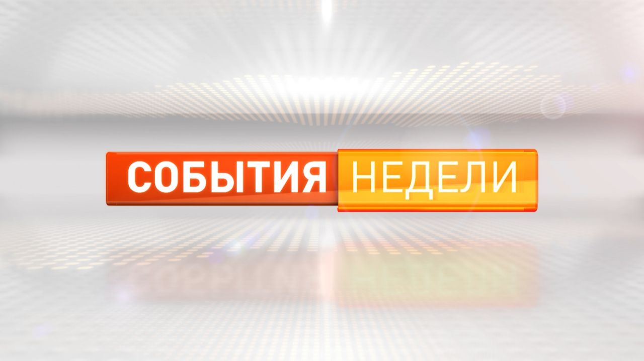 «События недели». Выпуск 13 июня 2026