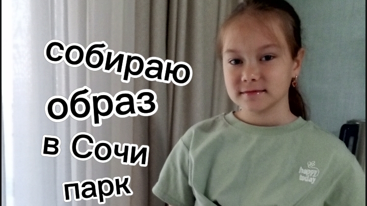 собираю образ в Сочи Парк.