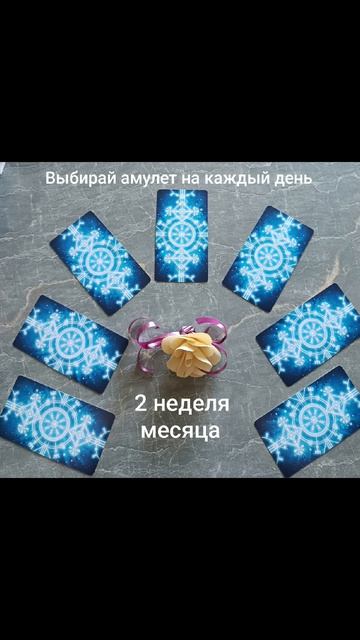 Выбирай амулет на каждый день ненелели!✨Руны Судьбы!#разум #чувства #мысли #душа #дела