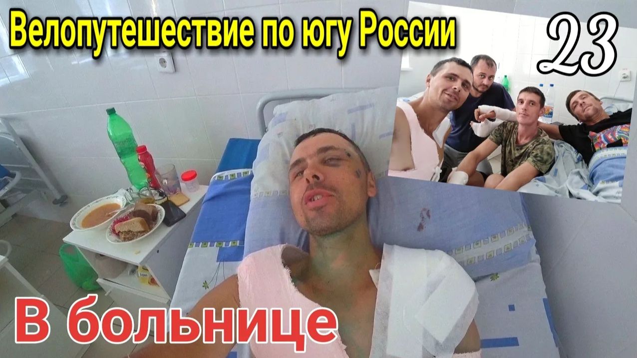 23.Велопутешествие в Сочи из Дагестана в котором я разбился|Привезли велосипед, сделали операцию