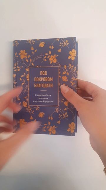 Под покровом благодати. О доверии Богу, терпении и духовной радости
