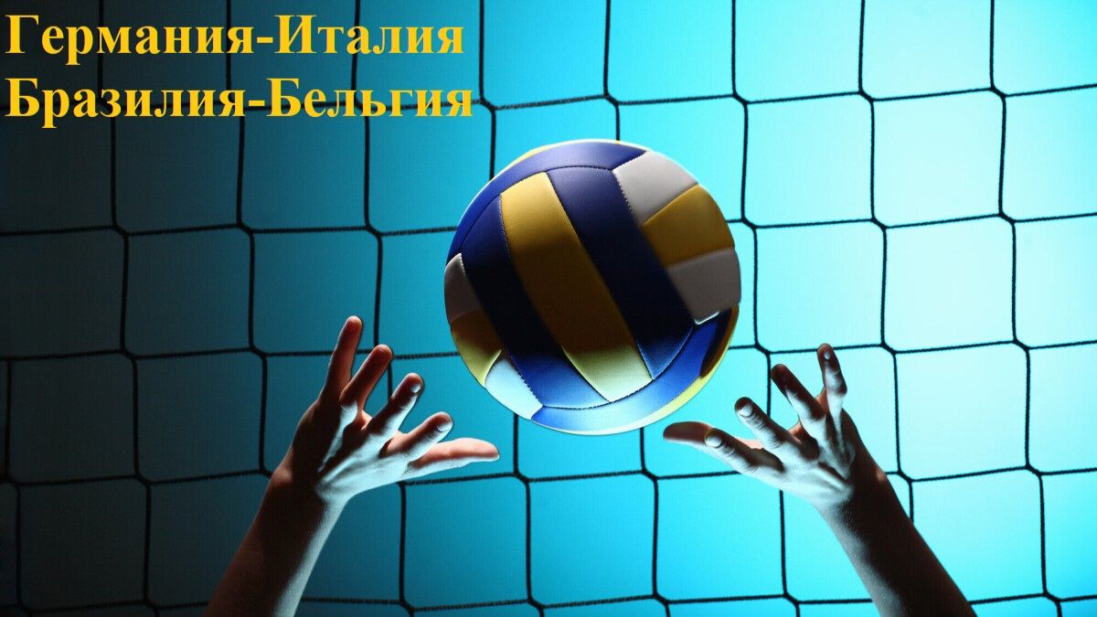 Лига Наций Германия-Италия, Бразилия-Бельгия прогнозы на волейбол + итоги дня 11 июня 2026