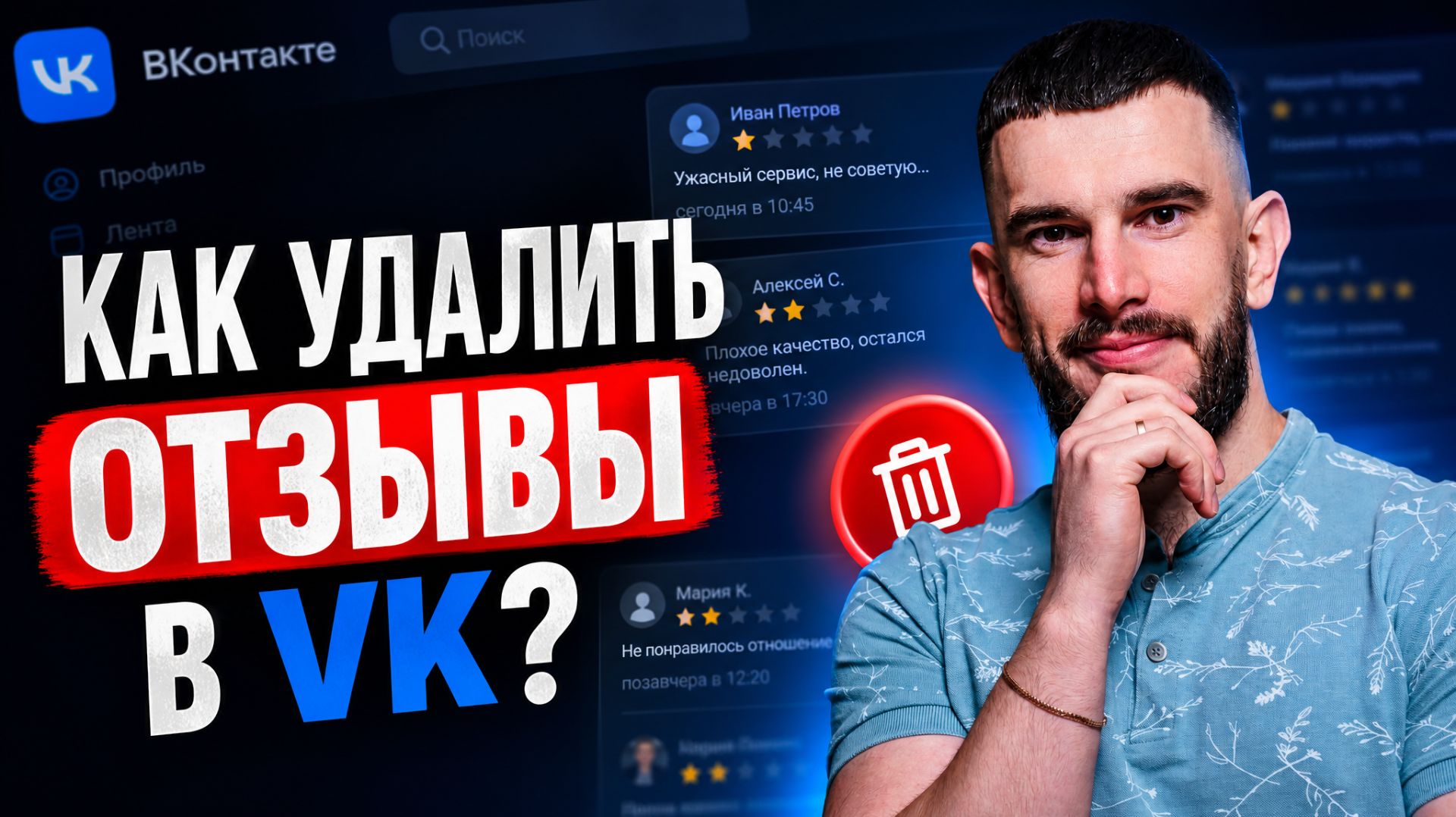 Как удалить отзыв в ВК