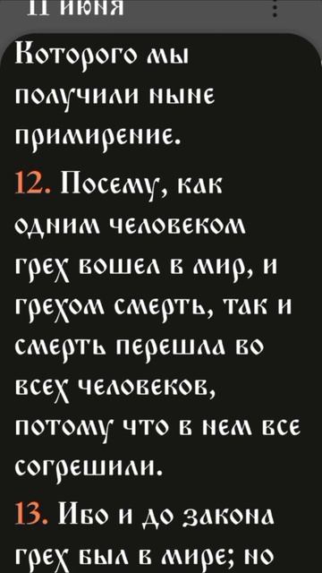 Послание к Римлянам - 5:10-16