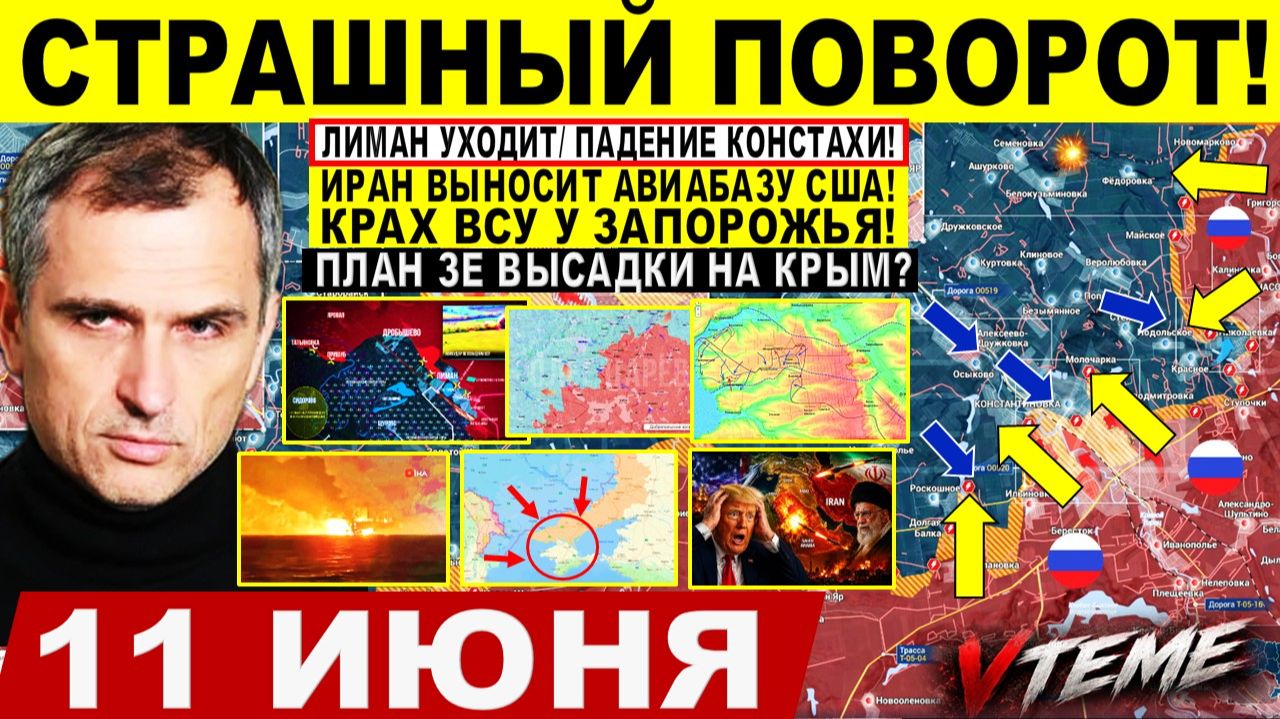 Страшный ПОВОРОТ! Лиман УХОДИТ, ПАДЕНИЕ Константиновки! Атаки ВСУ. Иран УДАР США! Сводки 11.06.2026