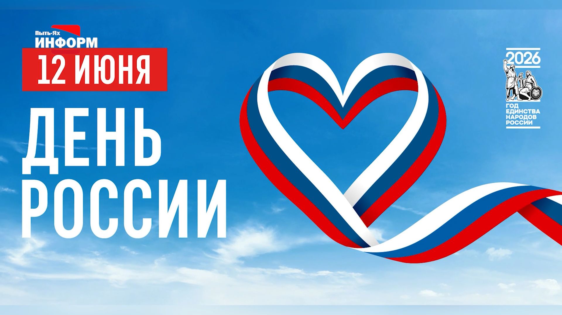 Сила России - в каждом из нас!