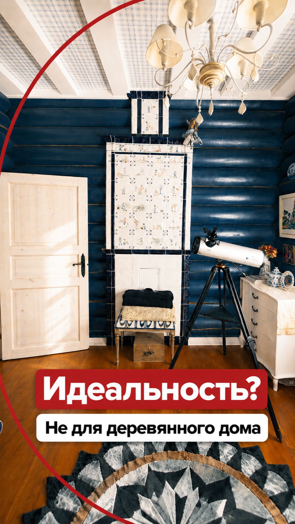 Главное правило деревянного дома — здоровый пофигизм