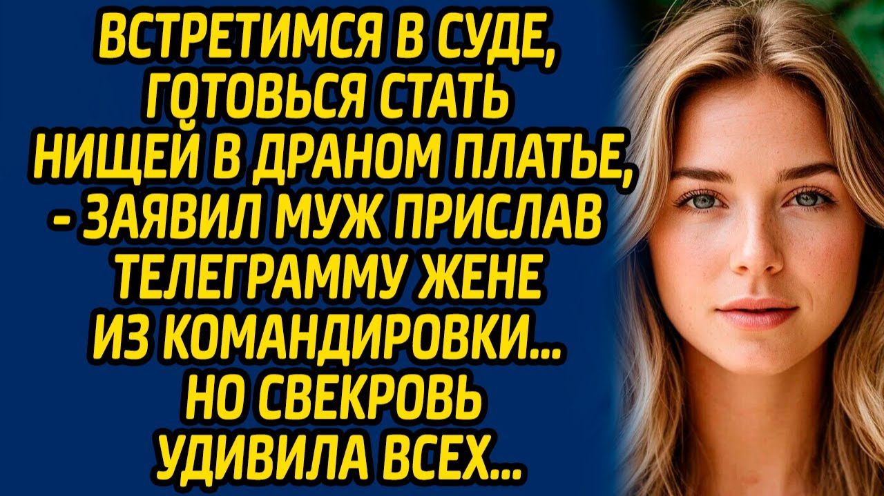 Истории из жизни | Встретимся в суде | Аудио рассказ| Слушать истории