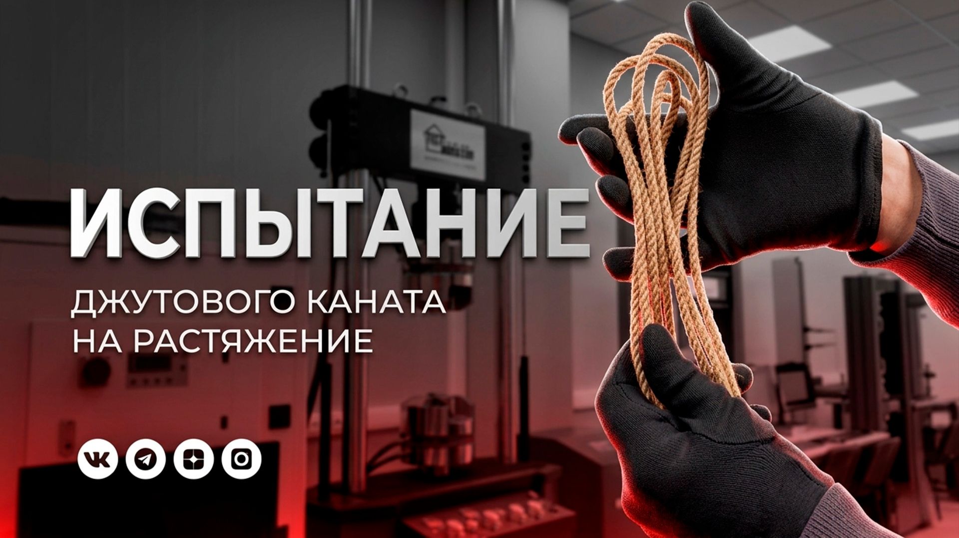 Испытание джутового каната на растяжение по ГОСТ Р ИСО 2307-2014.