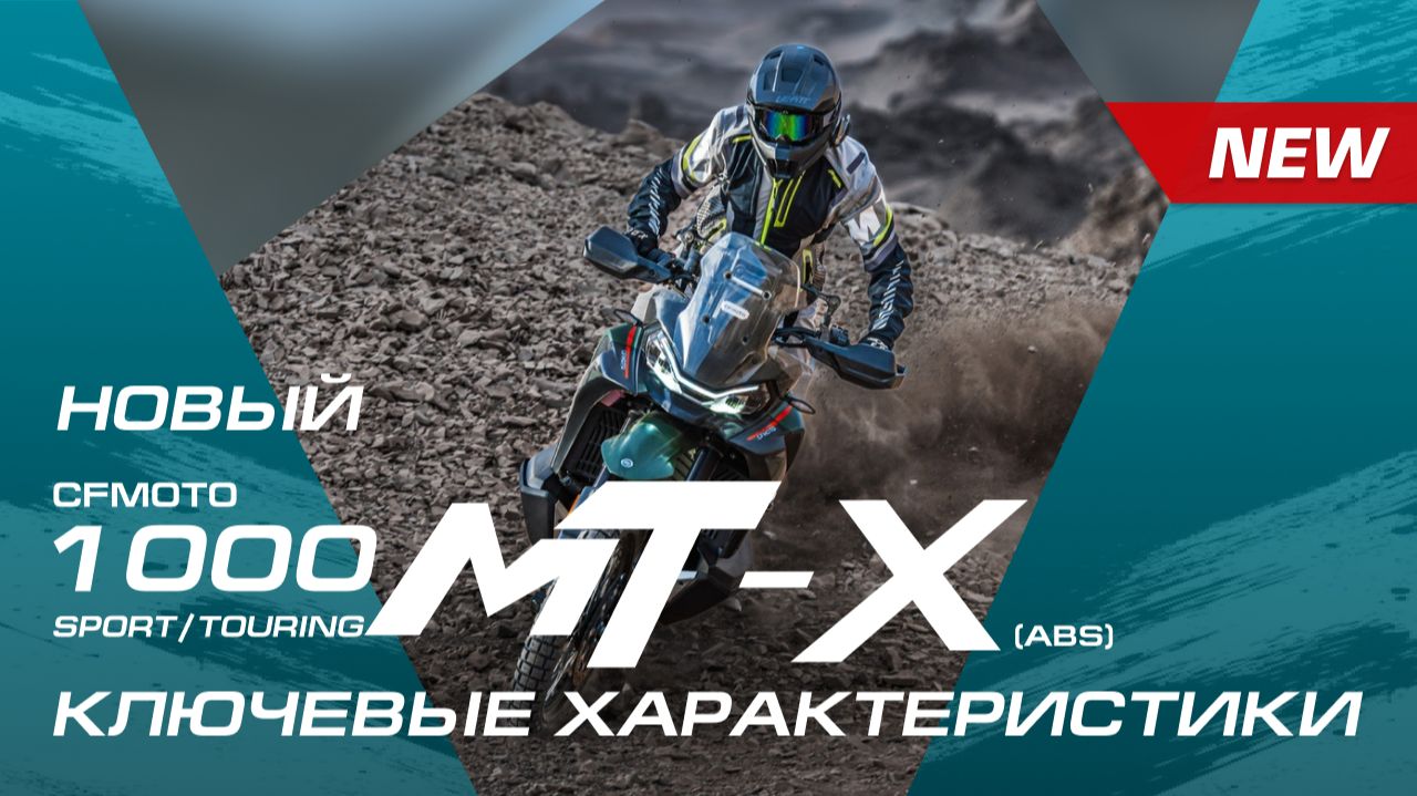 Флагманский вседорожный мотоцикл 1000MT-X: ключевые характеристики