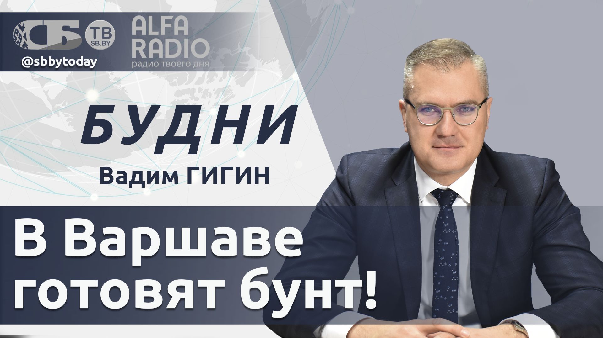 🔴Красная карточка для Туска, очередной пакет санкций против России, итоги работы БелАЭС за 5 лет