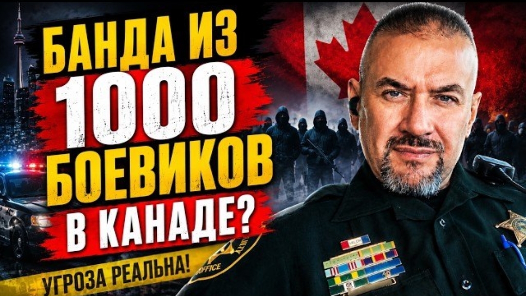 Гера Шериф: Канада под давлением - банда заявила о тысяче вооруженных и готовых на все боевиках!