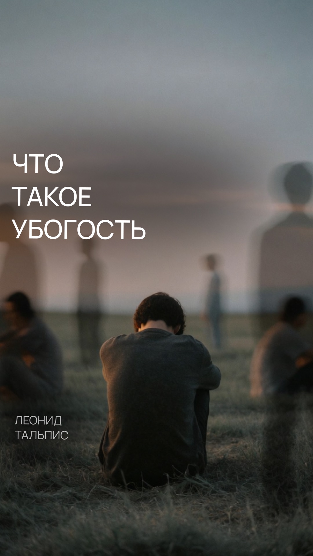 Что такое убогость