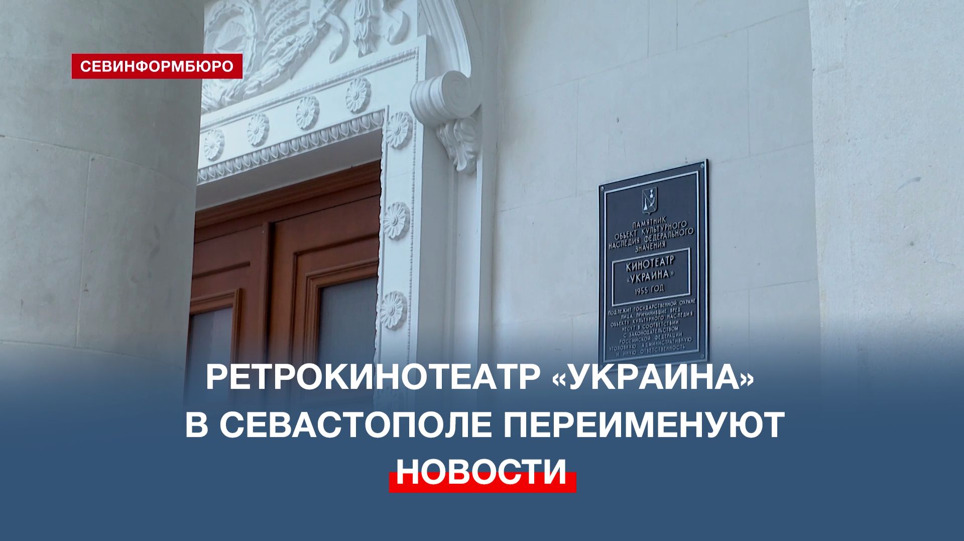 Севастопольцы смогут выбрать название для ретрокинотеатра «Украина» - губернатор