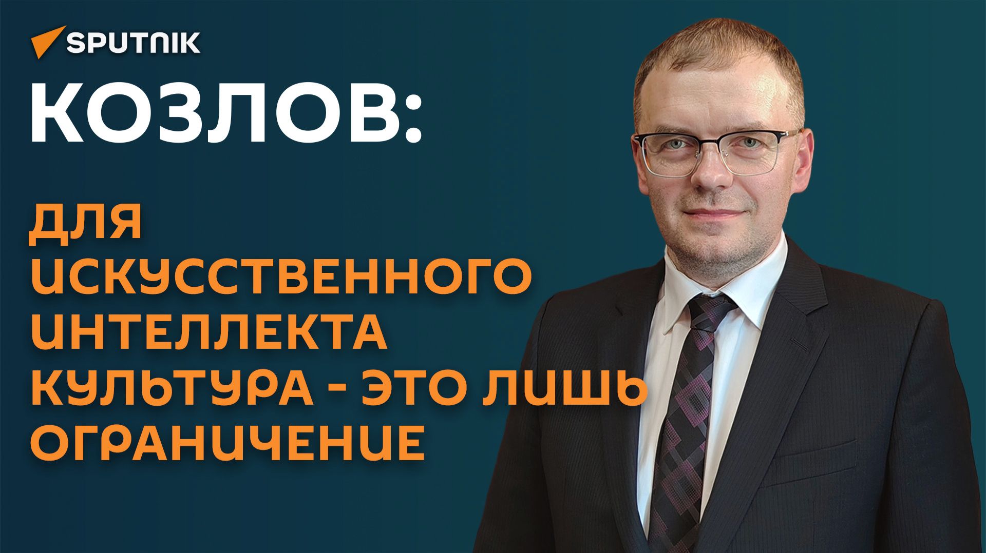 Козлов: для искусственного интеллекта культура - это лишь ограничение.
