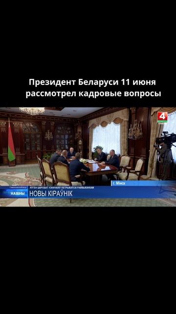 Президент Беларуси 11 июня рассмотрел кадровые вопросы