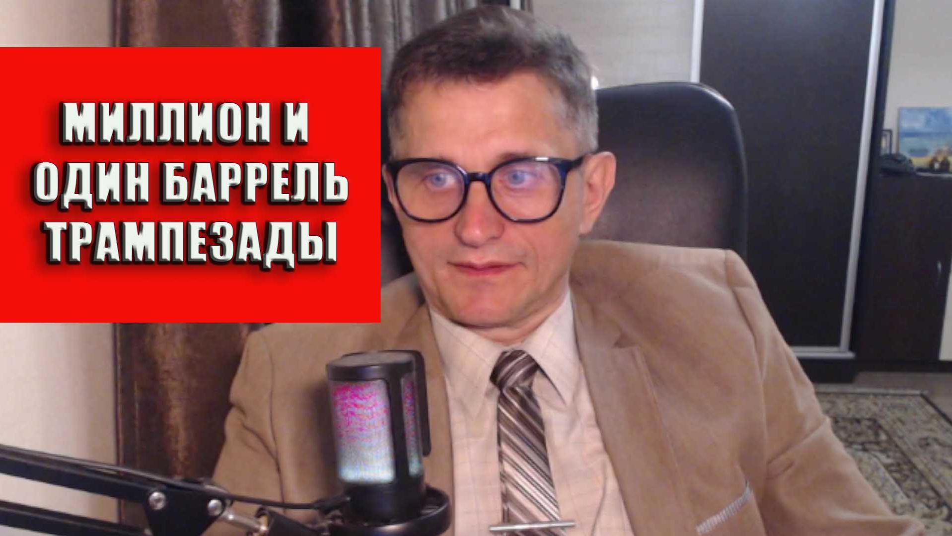 Миллион и один баррель Трампезады