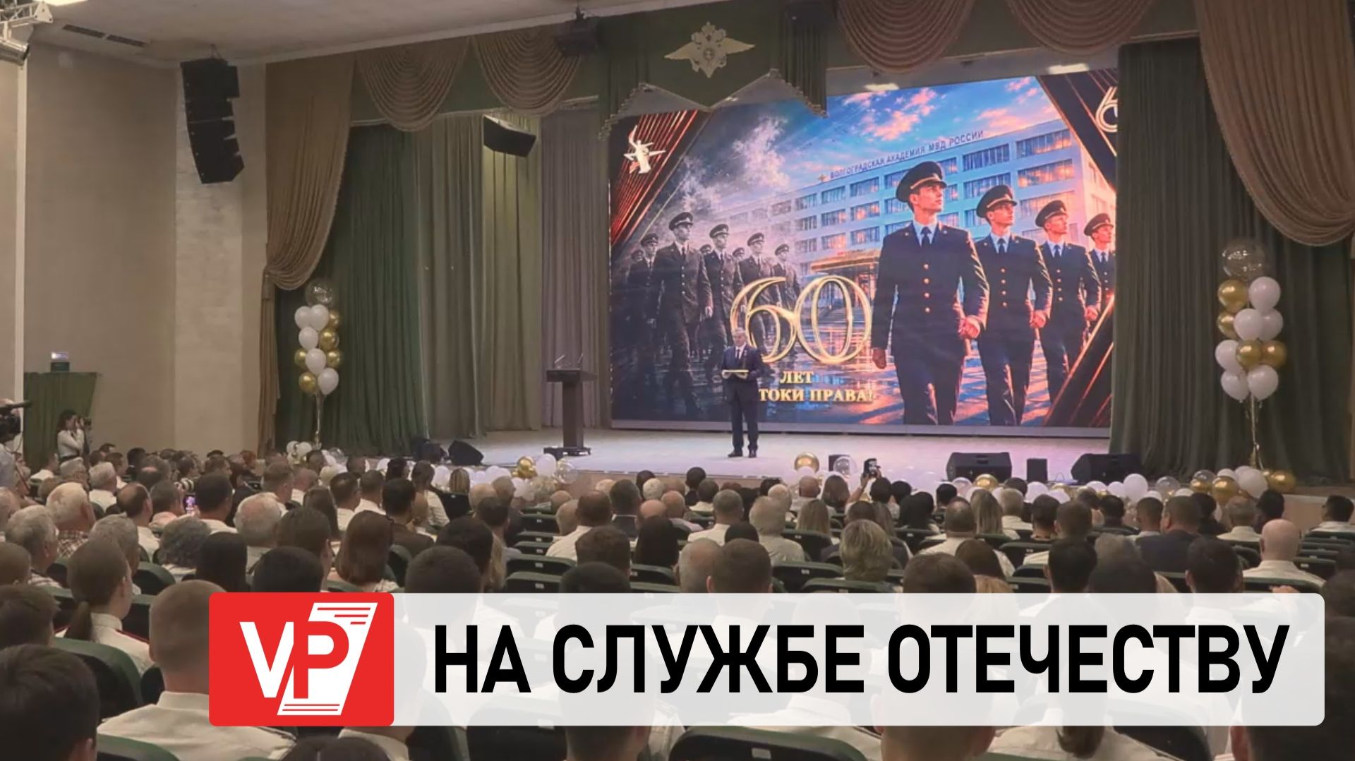 АНДРЕЙ БОЧАРОВ НАГРАДИЛ ВОЛГОГРАДСКУЮ АКАДЕМИЮ МВД ОРДЕНОМ «ЗА ЗАСЛУГИ»