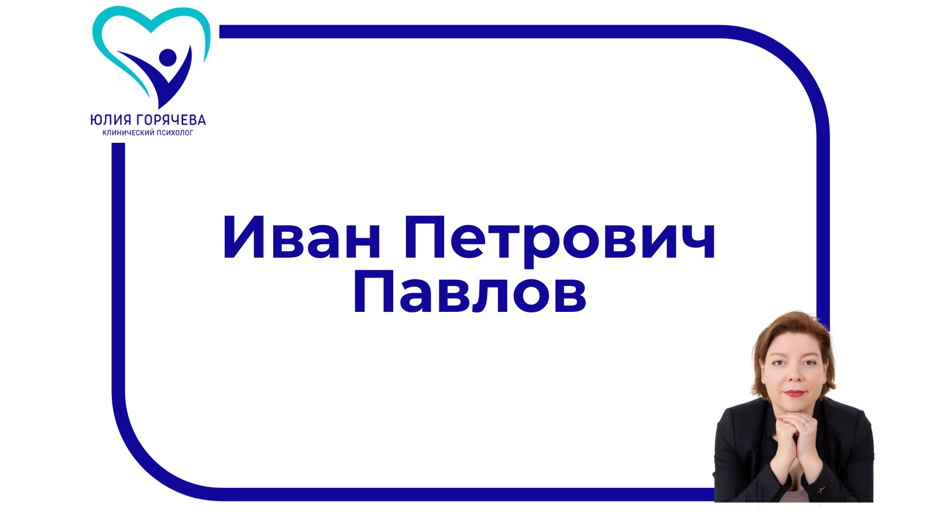 Иван Петрович Павлов. Вклад в психологию