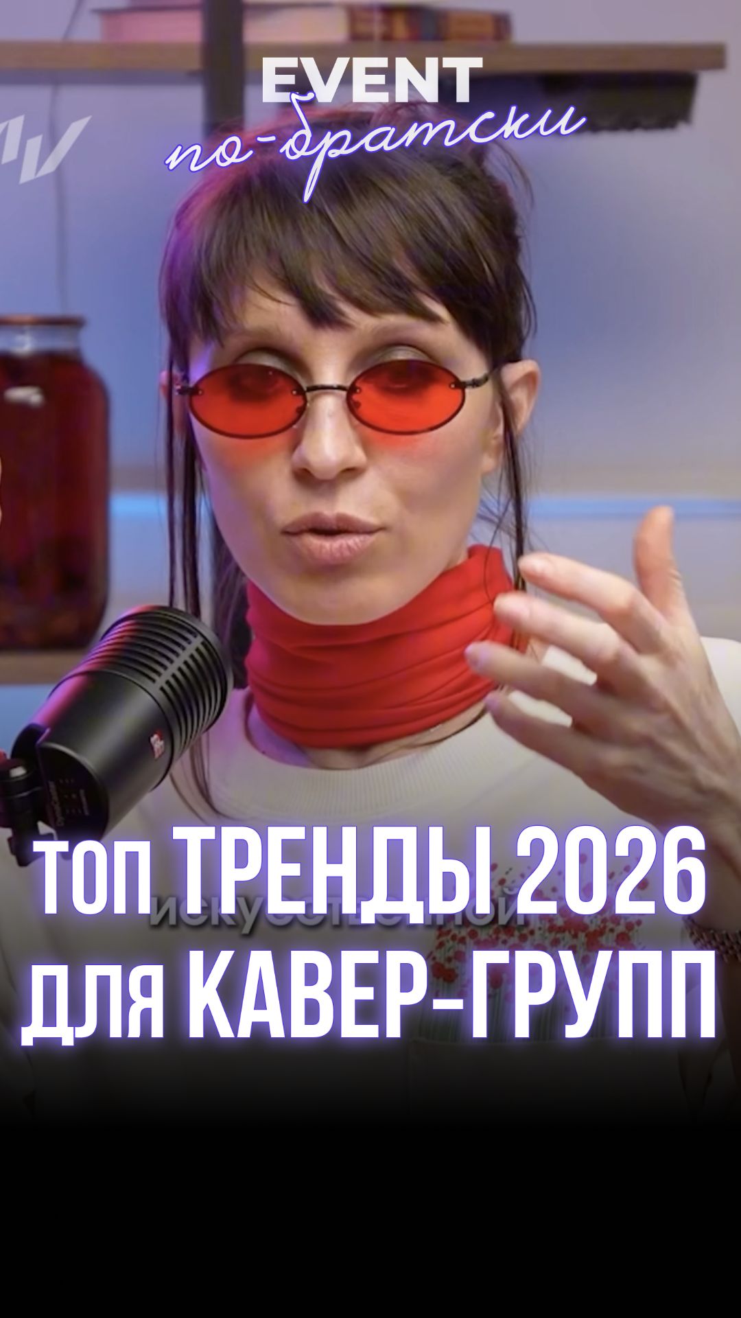 ТОП тренды 2026 для кавер‑групп
