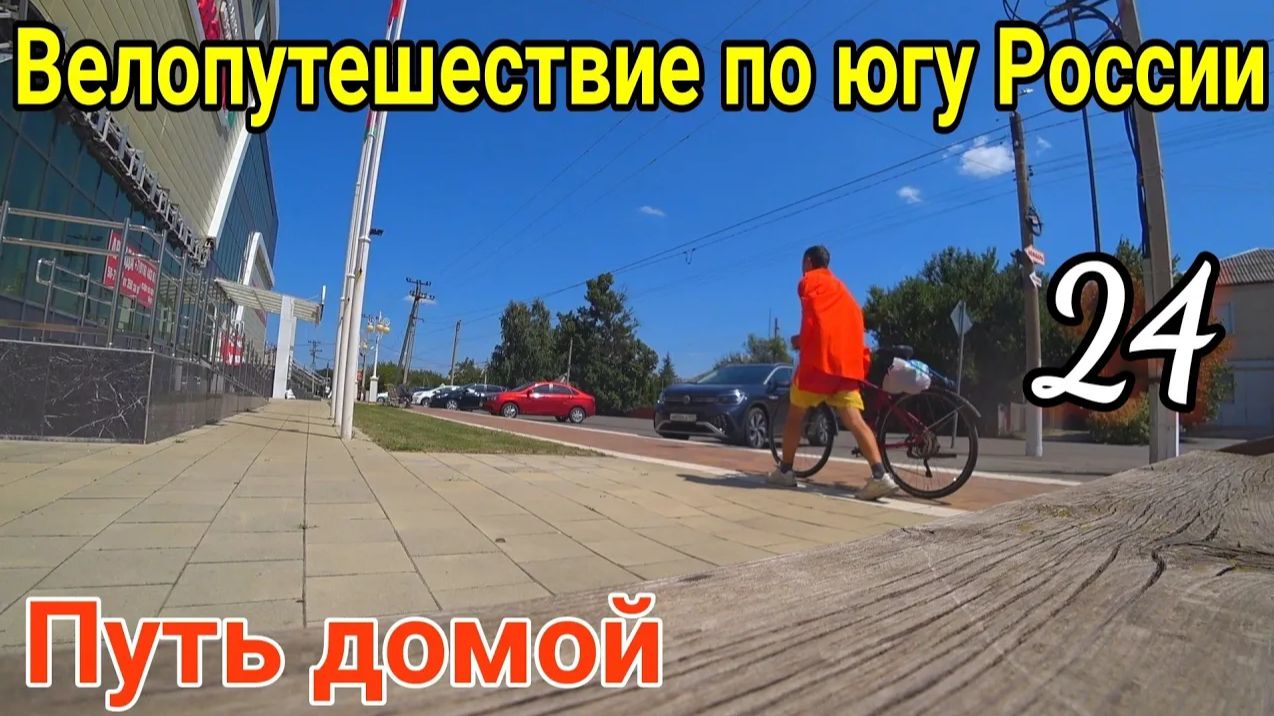 24.Велопутешествие по югу России в котором я разбился|Выживание в поезде с велосипедом и переломом